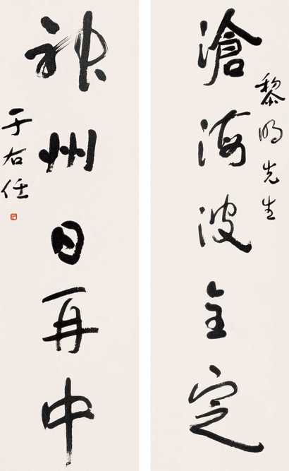 于右任 草书对联 立轴
